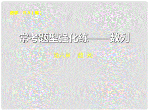 山東省冠縣武訓高級中學高考數(shù)學 ?？碱}型強化練 數(shù)列復習課件 理