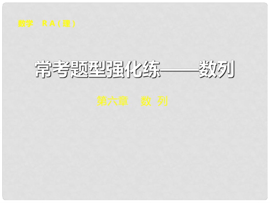 山東省冠縣武訓高級中學高考數學 ?？碱}型強化練 數列復習課件 理_第1頁