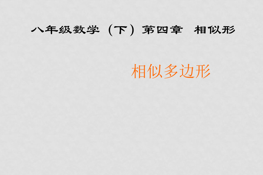 吉林省伊通縣八年級(jí)數(shù)學(xué)下冊(cè) 第四章 相似多邊形課件 北師大版_第1頁(yè)