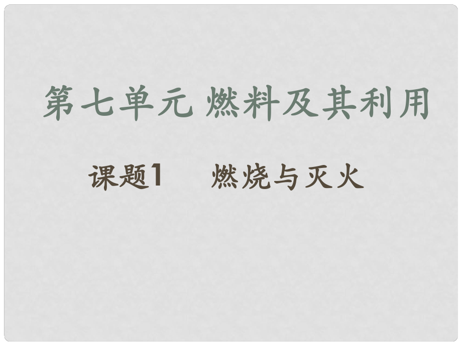 江蘇省無錫市濱湖中學九年級化學上冊《第七單元 燃料及其利用》課題1 燃燒和滅火課件 （新版）新人教版_第1頁