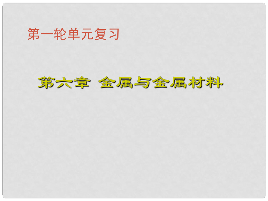 江蘇省揚中市外國語中學九年級化學下冊 第八單元《金屬與金屬材料》復習課件 新人教版_第1頁