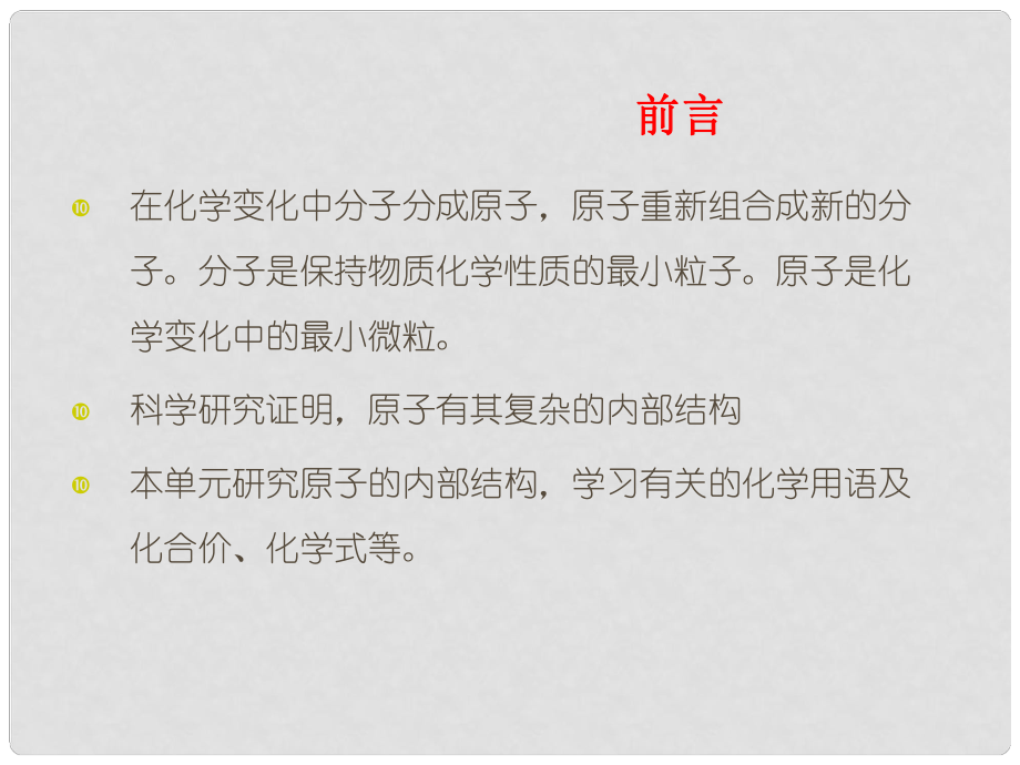 青海省湟川中學第二分校九年級化學《課題 原子的構(gòu)成》課件 人教新課標版_第1頁