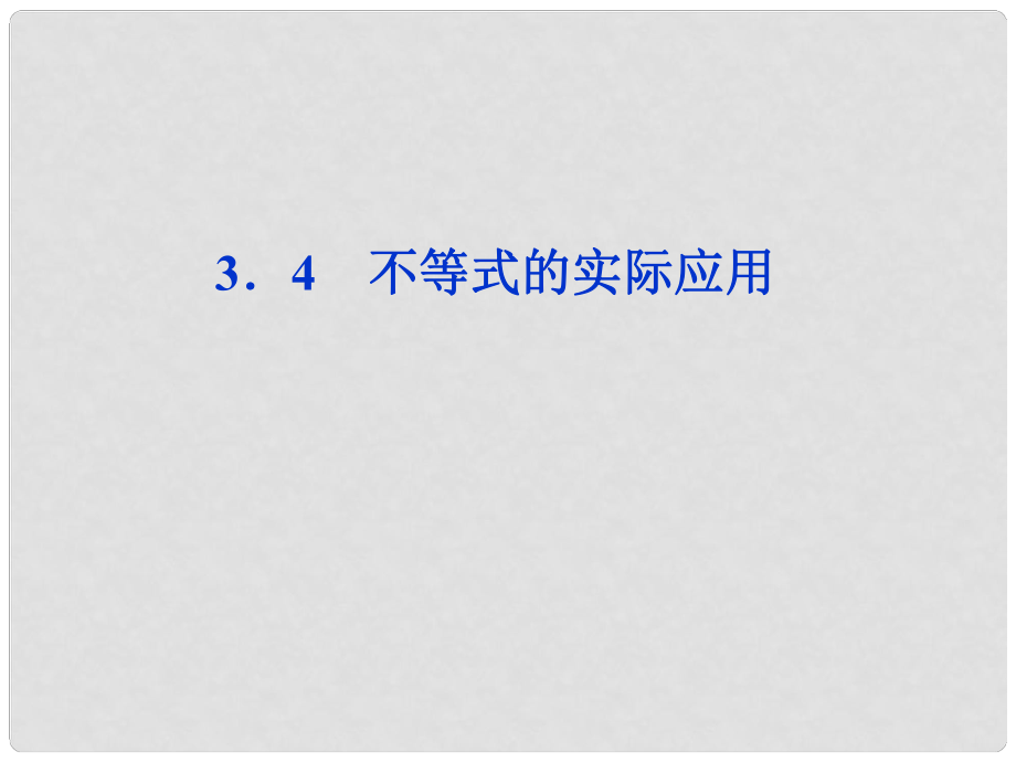 高中數(shù)學(xué) 第3章3.4不等式的實(shí)際應(yīng)用課件 新人教B版必修5_第1頁(yè)