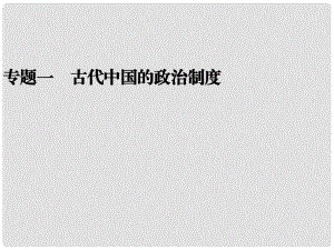 高考歷史二輪復習全攻略 考前搶分必備 專題一 古代中國的政治制度課件