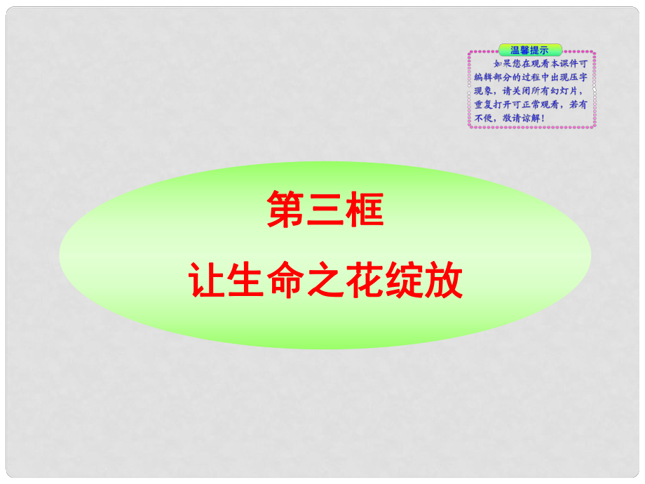 版七年級政治上冊 第3課第3框 讓生命之花綻放同步授課課件 人教實驗版_第1頁