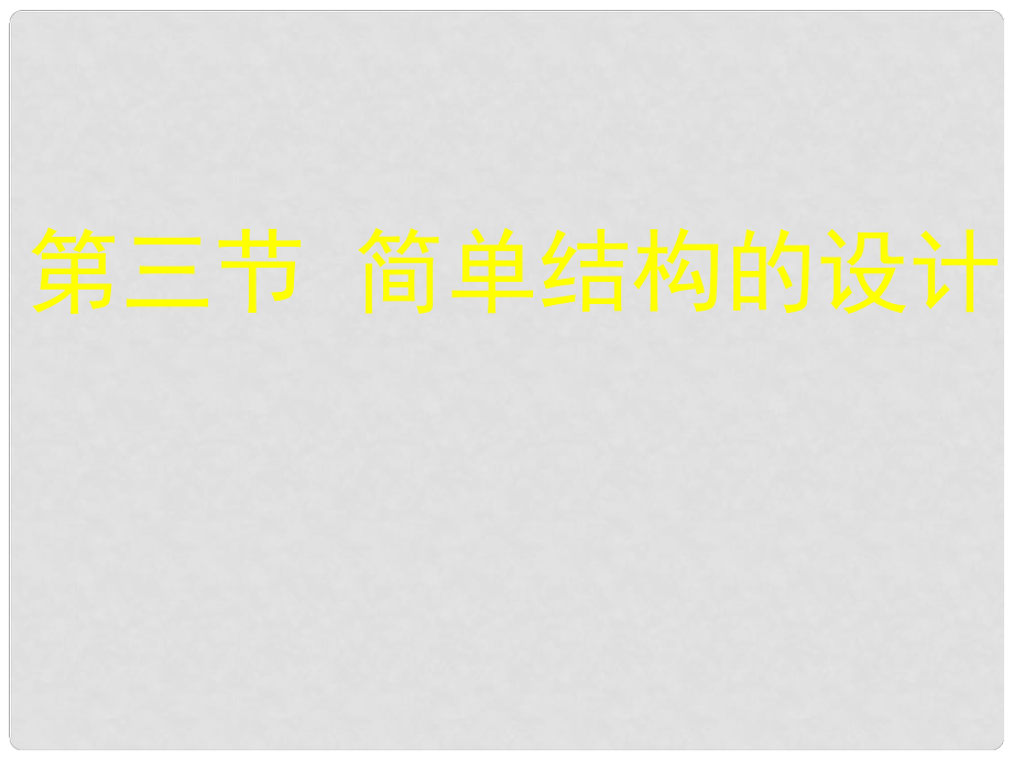 浙江省金華市孝順高級中學(xué)高中通用技術(shù)《簡單結(jié)構(gòu)的設(shè)計(jì)》課件_第1頁