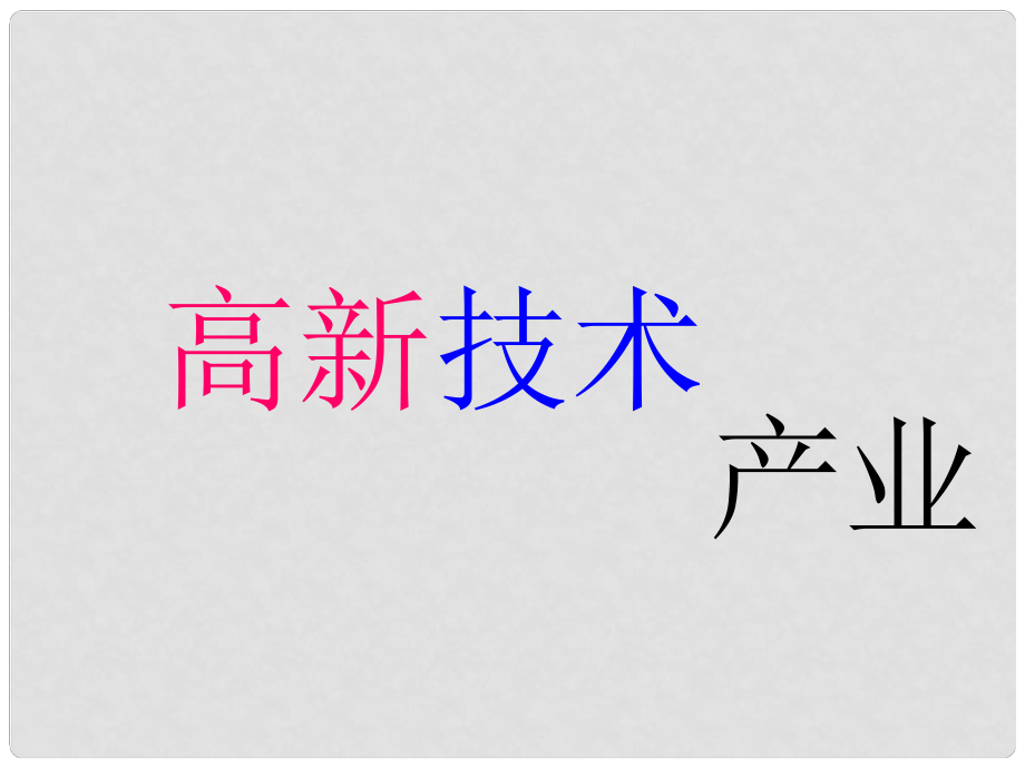 廣東省佛山市順德區(qū)均安文田中學(xué)八年級(jí)地理上冊(cè) 高技術(shù)產(chǎn)業(yè)課件 新人教版_第1頁(yè)