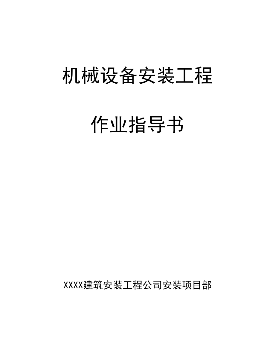 機(jī)械設(shè)備安裝工程作業(yè)指導(dǎo)書[共38頁]_第1頁