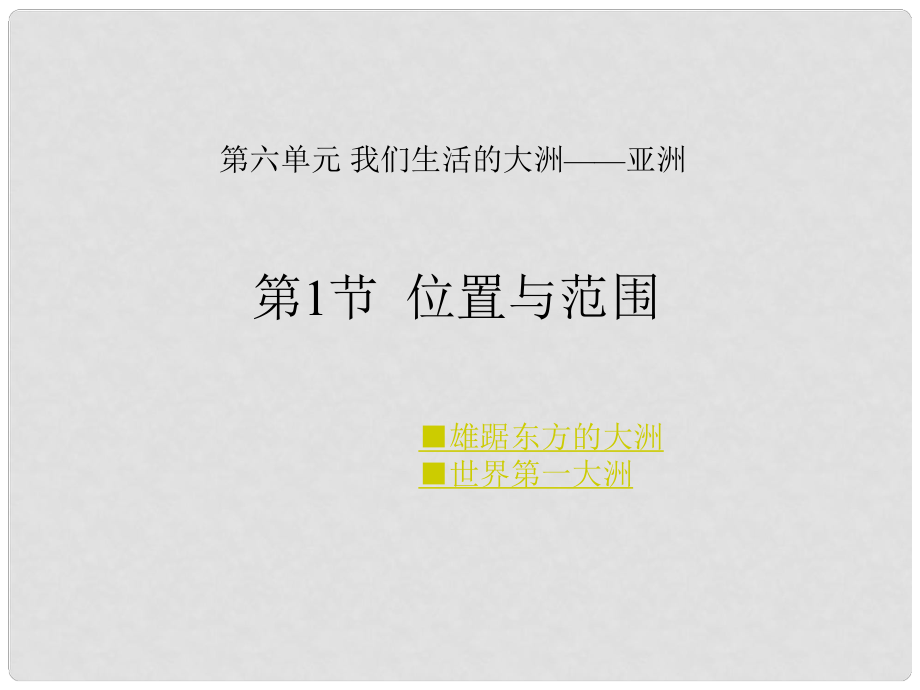 七年級(jí)地理下冊(cè) 第六章 我們生活的大洲—亞洲 第一節(jié) 位置和范圍課件 新人教版_第1頁(yè)