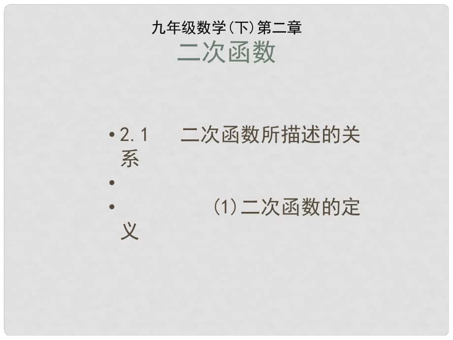 福建省云霄城關(guān)中學九年級數(shù)學上冊 二次函數(shù)教學課件 北師大版_第1頁