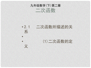 福建省云霄城關(guān)中學(xué)九年級(jí)數(shù)學(xué)上冊(cè) 二次函數(shù)教學(xué)課件 北師大版