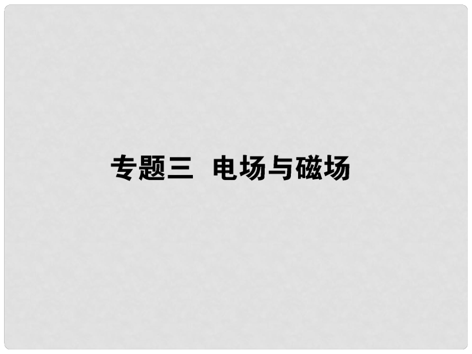 高考物理二輪專題“析與練”專題三 電場(chǎng)與磁場(chǎng)課件_第1頁