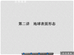 高考地理總復(fù)習(xí) 自然地理 22 地球表面形態(tài)課件 湘教版