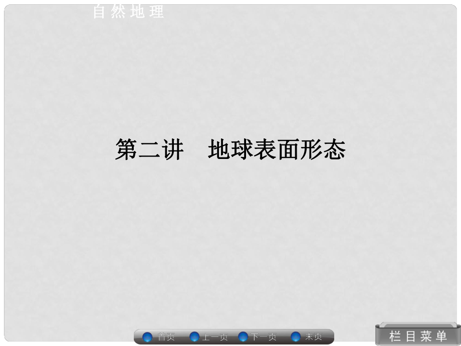 高考地理總復(fù)習(xí) 自然地理 22 地球表面形態(tài)課件 湘教版_第1頁