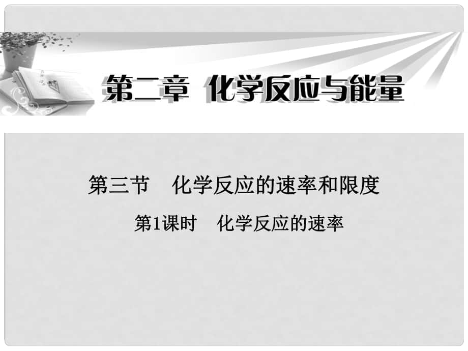 廣東省陸河外國語學校高中化學《第二章 第三節(jié) 第1課時 化學反應的速率》課件 新人教版必修2_第1頁