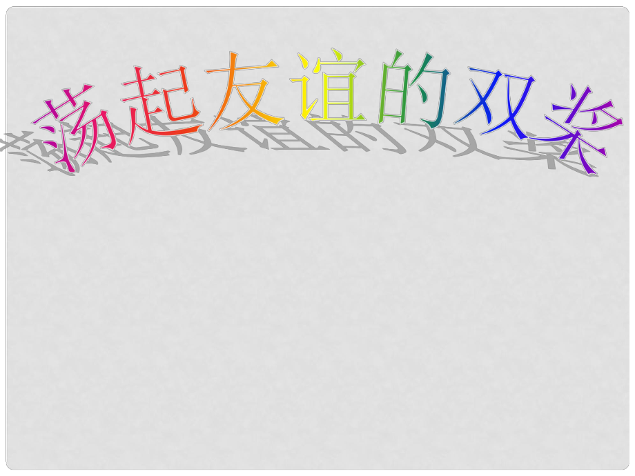 山东省青岛市城阳区第七中学七年级政治下册 荡起友谊的双桨课件 鲁教版_第1页