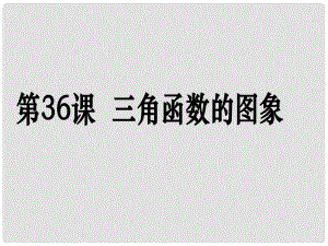 高考數(shù)學第一輪復(fù)習用書 備考學案 第36課 三角函數(shù)的圖象課件 文