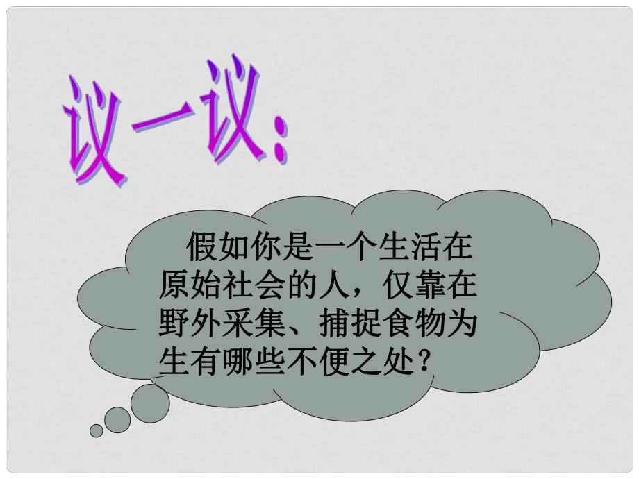 江西省吉安縣油田中學(xué)七年級歷史上冊《第2課 原始的農(nóng)耕生活》課件 新人教版_第1頁