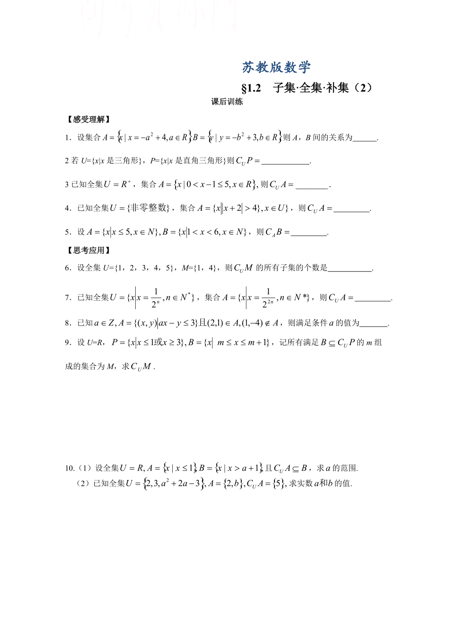 最新苏教版高一数学必修一配套练习：1.2子集、全集、补集2_第1页