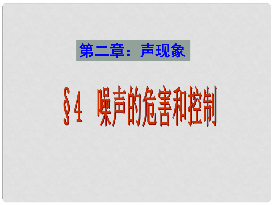 廣東省佛山市中大附中三水實驗中學八年級物理上冊 噪聲的危害與控制課件 新人教版_第1頁