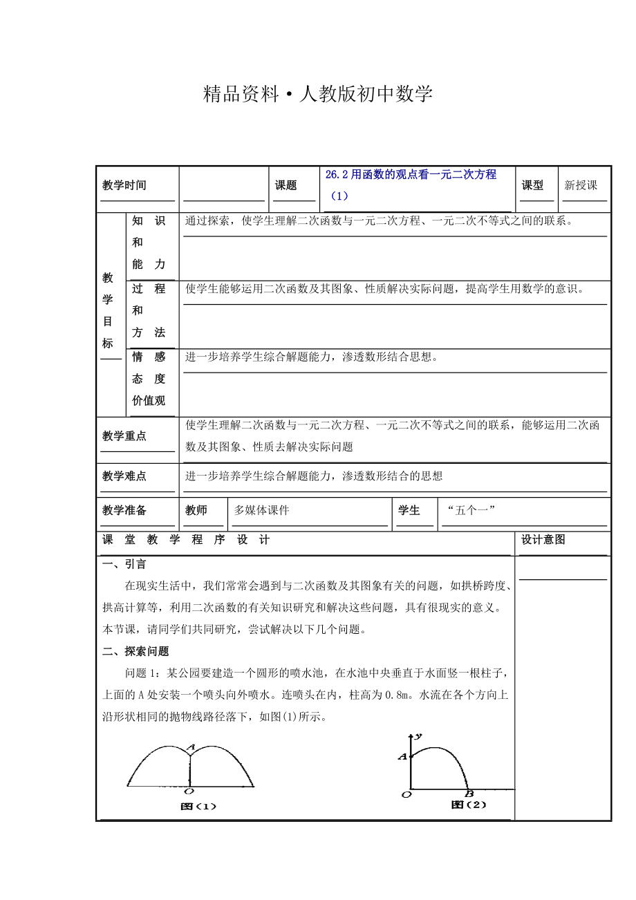 人教版 小學(xué)9年級(jí) 數(shù)學(xué)上冊(cè) 教案22.2 二次函數(shù)與一元二次方程1_第1頁(yè)