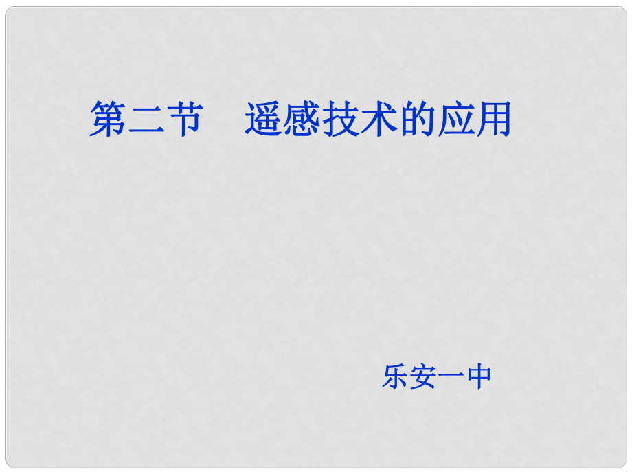 江西省樂安一中高二地理 遙感技術(shù)的應(yīng)用課件 新人教版_第1頁