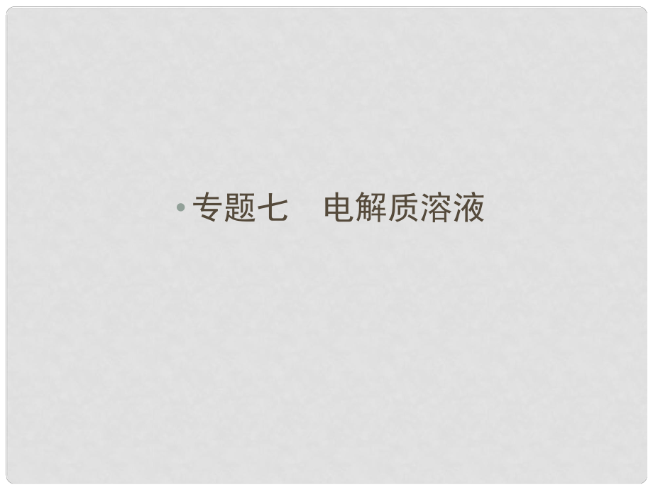 廣東省高考化學二輪 上篇 專題7 電解質(zhì)溶液自查課件_第1頁