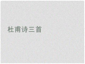 浙江省湖州四中八年級語文上冊《25 杜甫詩三首》課件 新人教版