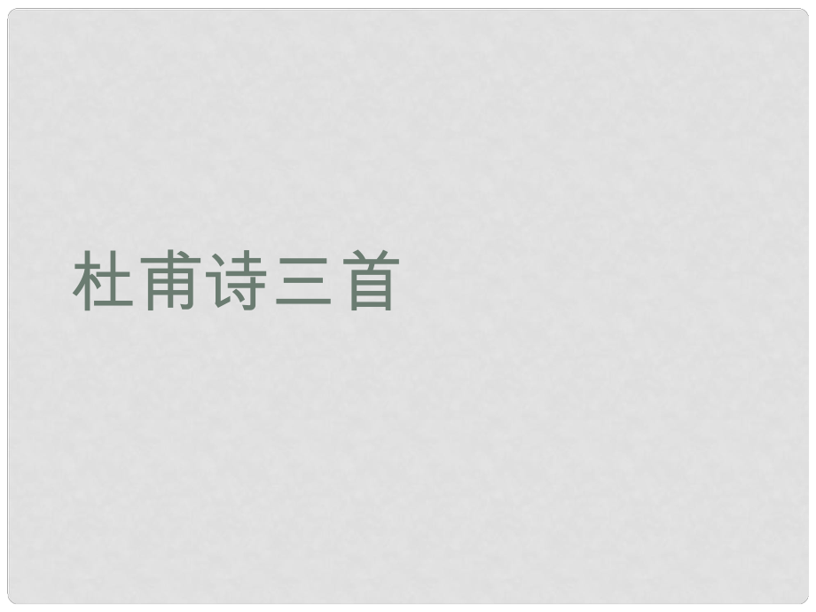 浙江省湖州四中八年級語文上冊《25 杜甫詩三首》課件 新人教版_第1頁