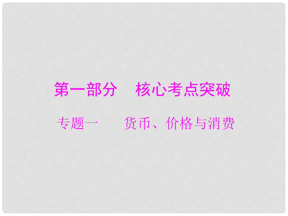 高考政治二輪復(fù)習(xí) 專題提升 專題01 貨幣、價格與消費(fèi)課件 新人教版_第1頁