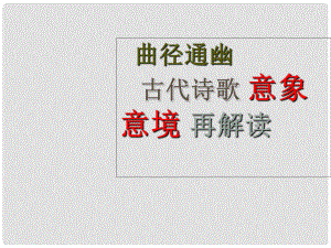 吉林省長嶺縣第四中學(xué)高三語文 意象意境課件 新人教版選修《古代詩歌鑒賞》