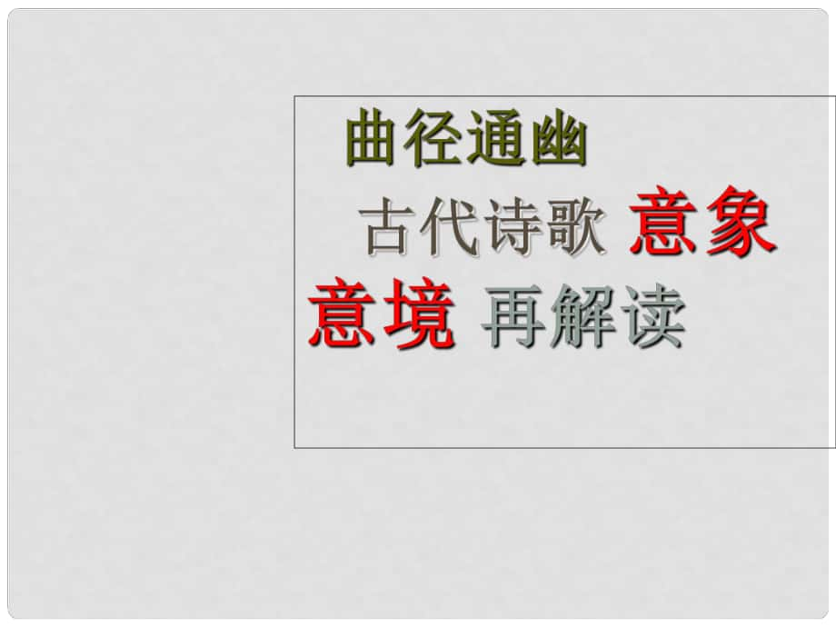 吉林省長嶺縣第四中學(xué)高三語文 意象意境課件 新人教版選修《古代詩歌鑒賞》_第1頁