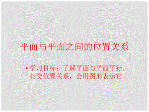 廣東省佛山市中大附中三水實驗中學高三數學《平面與平面的位置關系》基礎復習課件 新人教A版