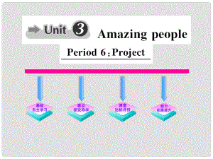 1011高中英語(yǔ) Unit3《Amazing people》Period6課時(shí)講練通課件 譯林牛津版必修2