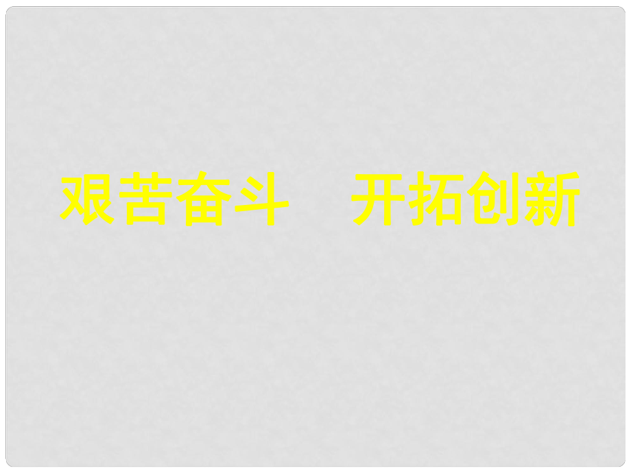 河南省新鄉(xiāng)市第四中學(xué)九年級政治下冊《艱苦奮斗開拓創(chuàng)新》課件1 新人教版_第1頁