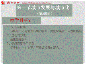 山東省沂水一中高中地理 第七周第二課 城市發(fā)展與城市化2課件 魯教版必修2