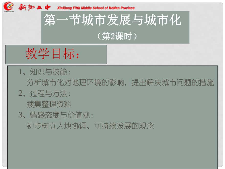 山東省沂水一中高中地理 第七周第二課 城市發(fā)展與城市化2課件 魯教版必修2_第1頁