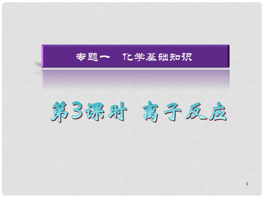 湖南省高考化學(xué)二輪復(fù)習(xí) 離子反應(yīng)課件 新人教版_第1頁