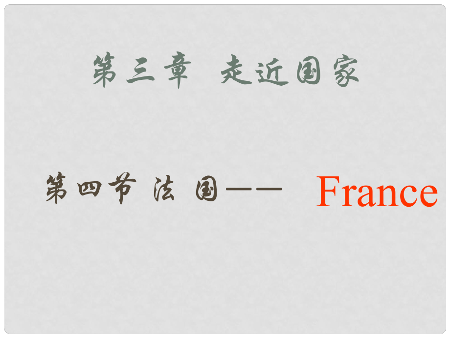 甘肅省景泰縣五佛中學(xué)七年級地理下冊 第三章 走進(jìn)國家 第四節(jié)《法國》課件 湘教版_第1頁