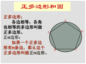 河南省濮陽(yáng)市南樂(lè)縣寺莊鄉(xiāng)初級(jí)中學(xué)九年級(jí)數(shù)學(xué)上冊(cè) 正多邊形和圓課件1 新人教版