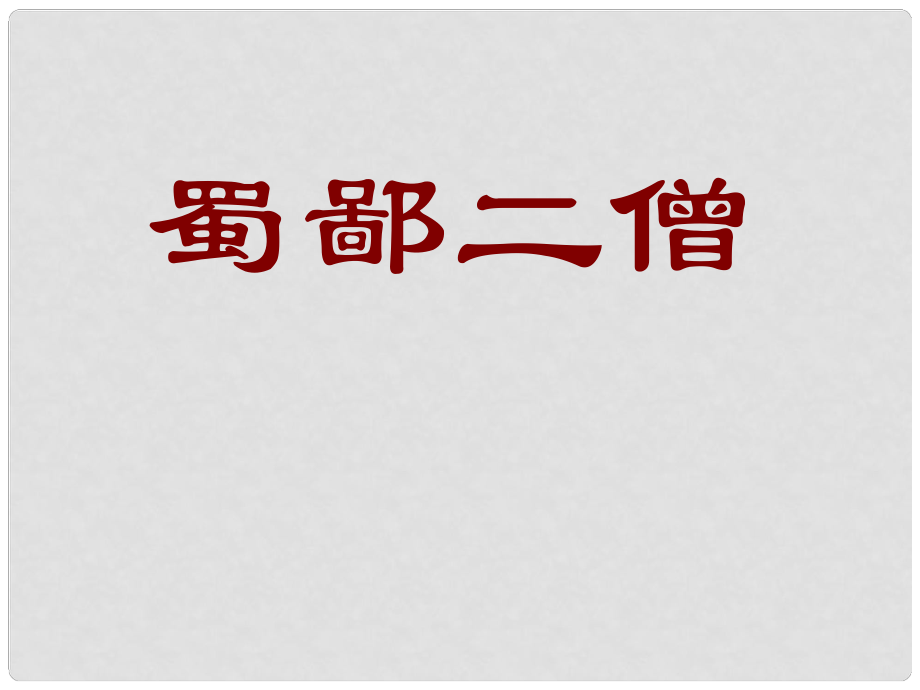 湖北省通山縣洪港中學(xué)七年級語文上冊 第26課《蜀鄙二僧》課件 鄂教版_第1頁