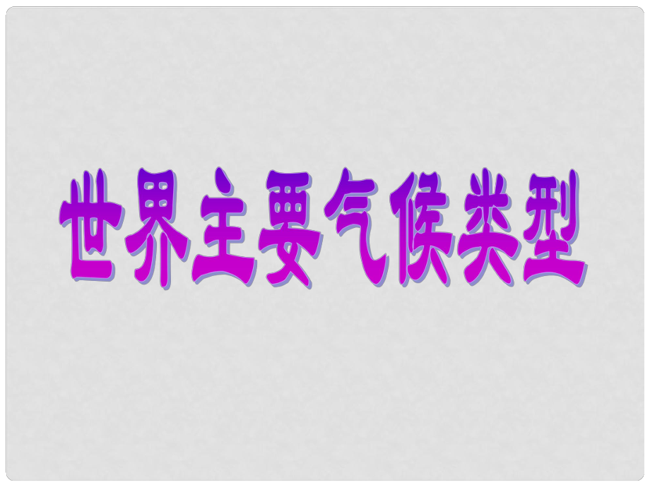 湖北省當(dāng)陽市七年級地理上冊《世界主要氣候類型》課件1 湘教版_第1頁