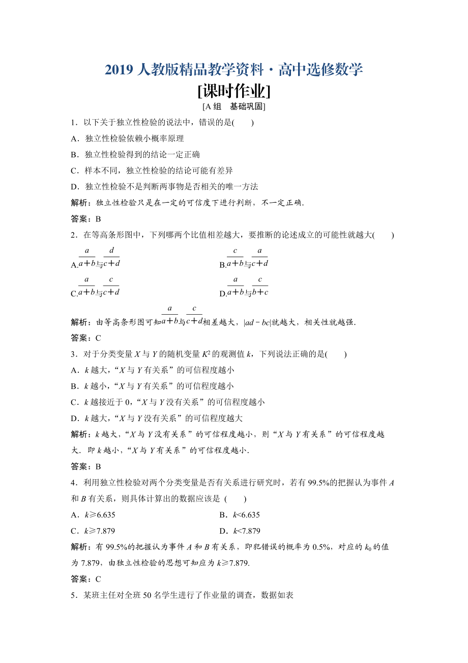 人教版 高中数学选修23 优化练习第三章 3.2　独立性检验的基本思想及其初步应用_第1页