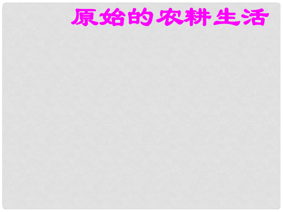 山東省泰安市岱岳區(qū)大汶口鎮(zhèn)柏子中學(xué)七年級(jí)歷史上冊(cè)《原始的農(nóng)耕生活》課件 新人教版_第1頁(yè)