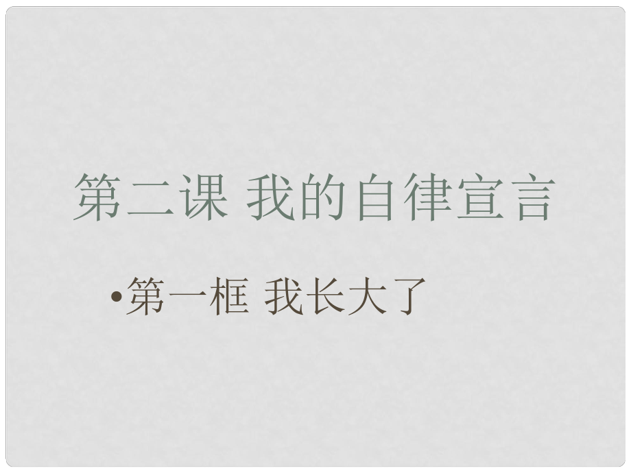 七年級政治上冊 第2課《我的自律宣言》第一框《我長大了》課件 人民版_第1頁