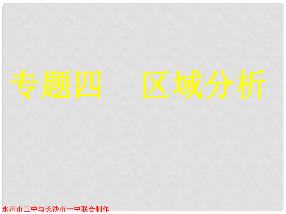 湖南省永州市高三地理二輪復(fù)習(xí) 專題四 區(qū)域分析課件_第1頁(yè)