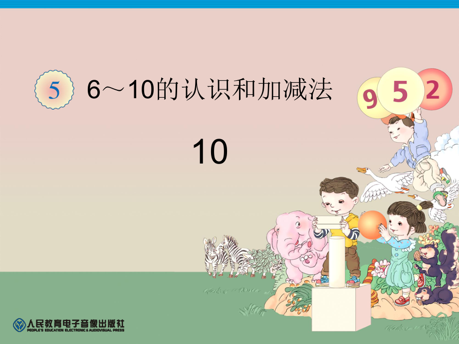 长春版小学数学一年级第5单元—10_第1页