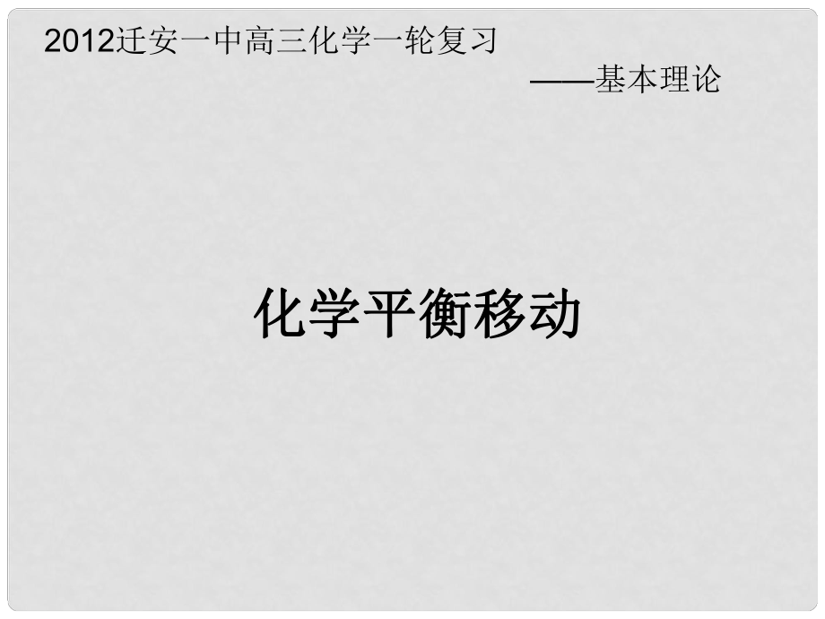 河北省遷安一中高三化學(xué) 化學(xué)平衡移動(dòng)課件_第1頁