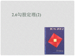 江蘇省句容市后白中學八年級數學上冊 勾股定理 蘇科版