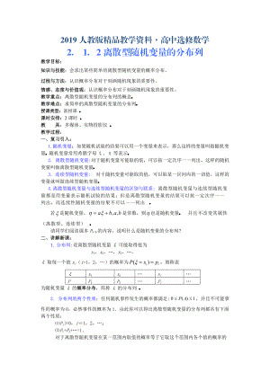 人教版 高中數(shù)學(xué)選修23 2.1.2離散型隨機(jī)變量的分布列教案